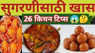 अतिशय उपयुक्त किचन टिप्स |Kitchen Tips |Cooking Tips |Cooking Hacks|Kitchen Tips Marathi |किचन टिप्स