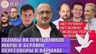 Облавы на призывников в Москве, Марш в Берлине, Переговоры в Варшаве. Левиев, Морозов, Баблоян