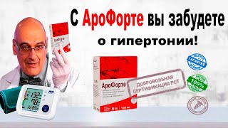 АроФорте - средство от гипертонии, обзор, цена, купить.