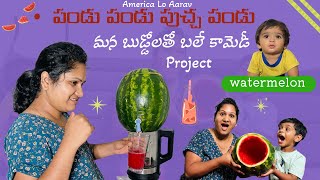 పండు పండు పుచ్చ పండు మన బుడోలతో బలే కామెడీ project #trending#funny#comedy#watermelon #usateluguvlogs