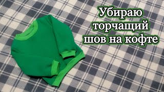 DIY: Убираю торчащий шов на кофте. Шью сама.