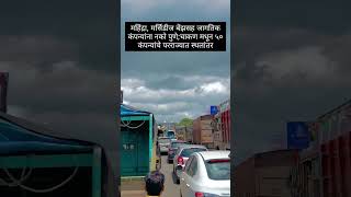 काय reason असेल ??#pune #puneriguide #punekar #chakan #midc #companies #shift #infrastructure