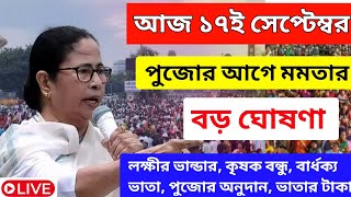 আজ ১৭ই সেপ্টেম্বর জনসভা থেকে বৃদ্ধ ভাতায় ও লক্ষীর ভান্ডার বিরাট ঘোষণা মুখ্যমন্ত্রীর।Mamata Banerjee