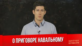 ВЕСТНИК БУРИ О ПРИГОВОРЕ НАВАЛЬНОМУ