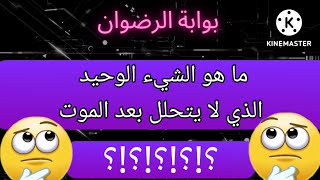 الغاز تحديات ما هو الشيء الوحيد الذي لا يتححل بعد الموت،ماهوالشئ الموجود في كل إنسان إلاّ سيدنا آدم