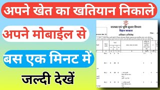 खतियान कैसे निकाले | Online Khatiyan Kaise Nikale | bihar bhumi Jankari