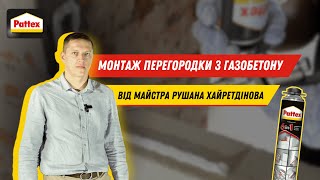 Майстер Pattex: професійний монтаж перегородки з газобетону