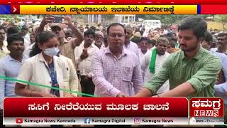 ಸಸಿಗೆ ನೀರೆರೆಯುವ ಮೂಲಕ ಚಾಲನೆ | Yaragatti | Samagra News