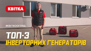 Огляд інверторних генераторів українського бренду КВІТКА PRO