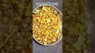 चना दाल की चटपटी सब्जी #shorts #cooking #recipe #ytshorts