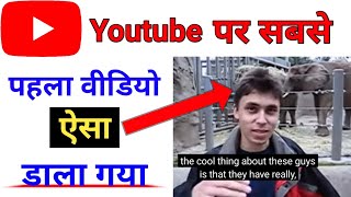 Youtube pe sabse pahla video kisne dala | youtube ka sabse purana channel