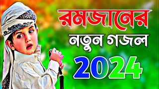 সবার পছন্দের একটি গজল | রমজানের নতুন গজল | New gojol 2024 | নতুন গজল ২০২৪ | ভাইরাল গজল | Gojol