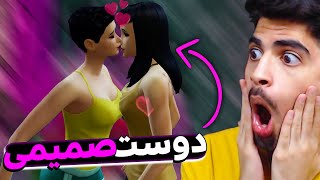 باورم نمیشه دوست صمیمی م عاشقم شد و من و بوسید 😨🤣🥵 SIMS4 #4