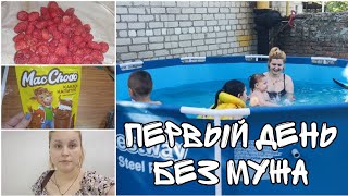 3.07.2023.ВЛОГ/ОДНА С ТРЕМЯ ДЕТЬМИ/ПЕРВЫЙ ДЕНЬ БЕЗ МУЖА