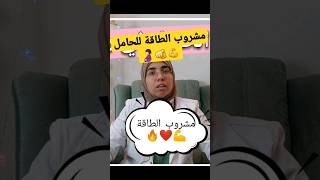 مشروب الطاقة للحامل عبارة عن ايه 🤔 مليان بالفيتامينات و المعادن و هيفرق مع حركة الجنين 👌🫵 #حامل