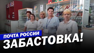 Забастовка на Почте Россия. Чем ответят учителя? Умное голосование | Александр Пономарев