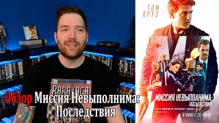 Миссия Невыполнима: Последствия Обзор фильма - Крис Стакман (Озвучка на русском)