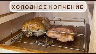 Строим шкаф для холодного копчения | Распаковка дымогенератора | Готовим курицу холодного копчения