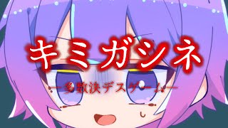 【キミガシネ】１章前半やっていくぞ～！！