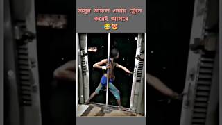 অসুর তাহলে এবার ট্রেনে করেই আসছে🤣🤣 #insta #funny #duetcomedy #reel 🤣🤣 #comedy