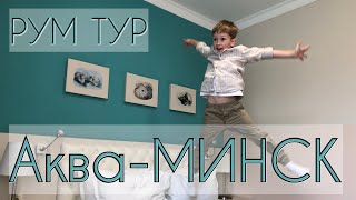 Отель Аква-МИНСК | РУМ ТУР | Рассказываю плюсы и минусы