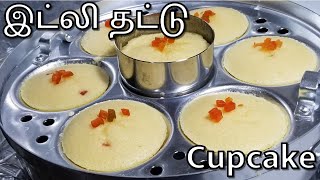 இட்லி தட்டில் பஞ்சுபோல கப் கேக் | No ஓவன் | No மைதா | Soft Minicake | Soft Rava Cake | Soft Cupcakes