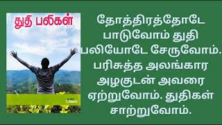 தோத்திரத்தோடே பாடுவோம் துதி பலியோடே சேருவோம்#christianity