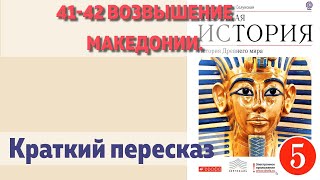 41-42 Возвышение Македонии.  История 5 класс - Колпаков. Краткий пересказ.