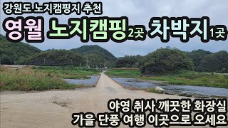 강원도 노지캠핑지/영월 노지캠핑지 2곳 차박지 1곳/야영 취사 깨끗한 화장실/가을 단풍여행 이곳으로 오세요