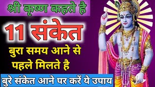 श्री कृष्ण कहते है बुरा समय आने से पहले मिलते है ये 11 संकेत | Shri krishna says vastu tips|