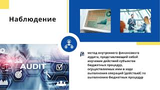 Тема 4. Организация внутреннего фин. контроля и  финансового аудита. Ведомственный контроль