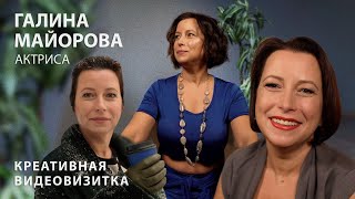 Галина Майорова  Креативная Визитка