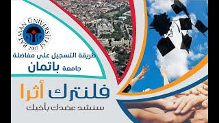 كيفية التسجيل على مفاضلة جامعة باتمان