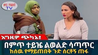 ላንቺ ፍቅር ስል እሰልማለሁ ብሎ ቃል ገብቶልኝ ከሰዉ የማይጠበቅ ጉድ ሰርቶኝ ጠፋ || #እርቅ_ማእድ #sami_studio #ethiopia | Ethiopia