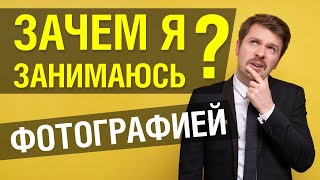 Зачем нужно заниматься фотографией? Взгляд непрофессионального фотографа.