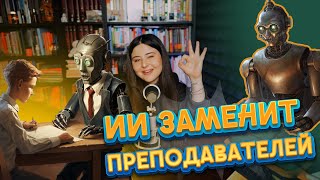 Преподаватели больше не нужны.