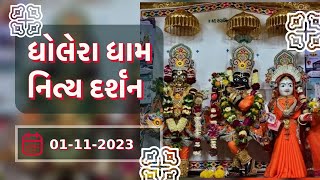 🙏 Daily Darshan: Dholera Mandir | ધોલેરા ધામ દર્શન | 01-11-2023 🙏