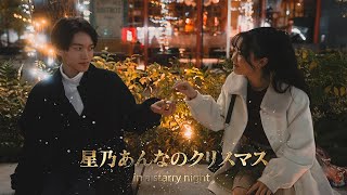 【後編】星乃あんなのクリスマス in a starry night🎅🎄【撮影メイキングも】