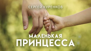 Сергей Куренков - Маленькая принцесса (фрагмент концерта в Санкт-Петербурге).