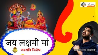 जय लक्ष्मी मां! Jay Laksmi maa! नवरात्रि विशेष।पूज्य गौरव कृष्ण गोस्वामी जी@Radhecharan9 !