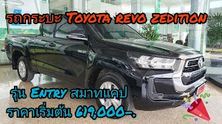 พาชมรถ Toyota revo zedition cab รุ่น Entry mt สีดำ  ราคา 619,000 บาท. #revo #toyota #รถกระบะ EP.86