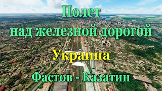 Полет над железной дорогой. Украина. Фастов - Казатин