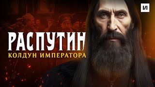 Распутин. Колдун императора / [История по Чёрному]