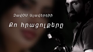 Քո հրացոլքերը․ ԶավՕՍ Ալավերդիի