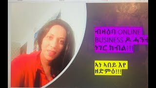 ብዛዕባ ONLINE BUSINESS ዶ ሓንቲ ነገር ክብል!!!ኣነ ኣበይ እየ ዘድምዕ!!!