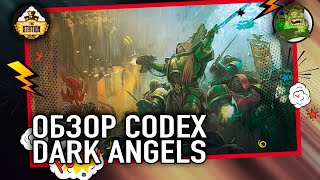 Codex  Dark Angels | Обзор | Warhammer 40k