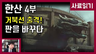 영화 한산 4부-조선의 반격 [사료읽기] 46화