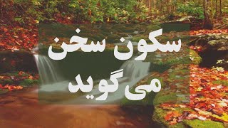 کتاب صوتی سکون سخن می گوید، اثر اکهارت توله - قسمت دوم