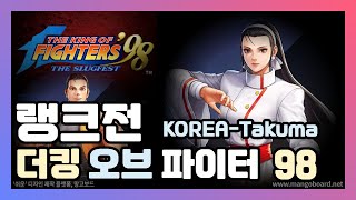 [the king of fighter 98] 더킹오브파이터 98  파이트케이드 랭킹 A KOREA-Takuma 플레이 영상/ 크리스 연속 콤보 정말 멋있어요/고인물 대전