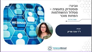 וובינר: פוסטדוק בתעשיה -  מסלול ההשתלמות הפחות מוכר